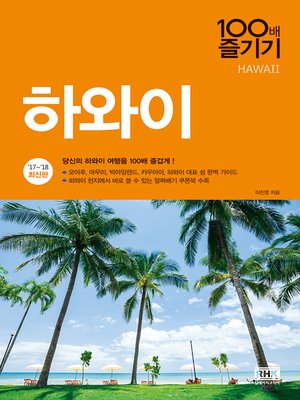 cover image of 하와이 100배 즐기기('17~'18)